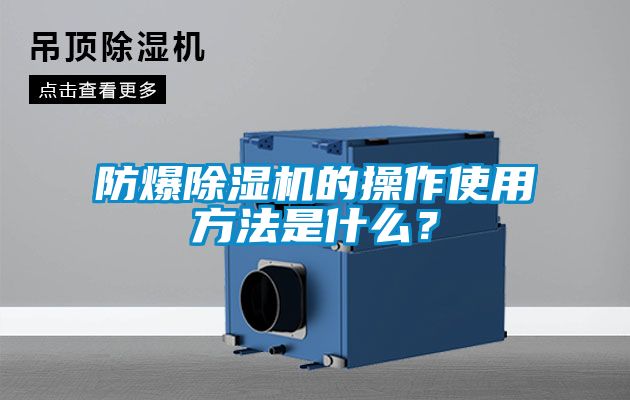 防爆除濕機(jī)的操作使用方法是什么？