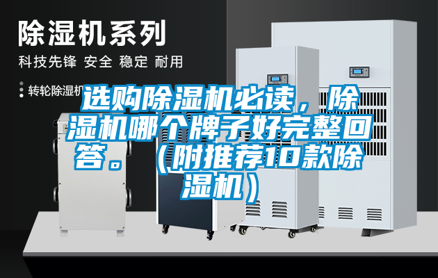 選購除濕機必讀，除濕機哪個牌子好完整回答。（附推薦10款除濕機）