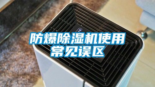 防爆除濕機(jī)使用常見誤區(qū)