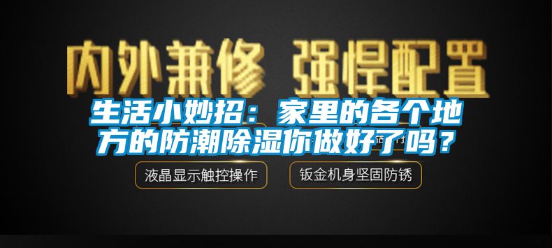 生活小妙招：家里的各個(gè)地方的防潮除濕你做好了嗎？