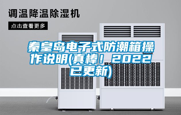 秦皇島電子式防潮箱操作說明(真棒！2022已更新)