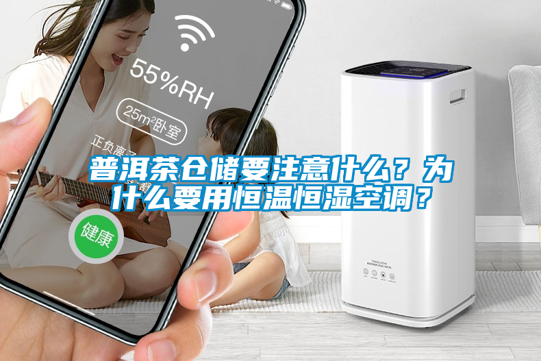 普洱茶倉儲要注意什么？為什么要用恒溫恒濕空調(diào)？