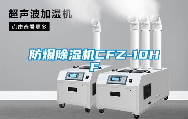 防爆除濕機(jī)CFZ-10HF