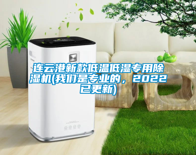 連云港新款低溫低濕專用除濕機(jī)(我們是專業(yè)的，2022已更新)