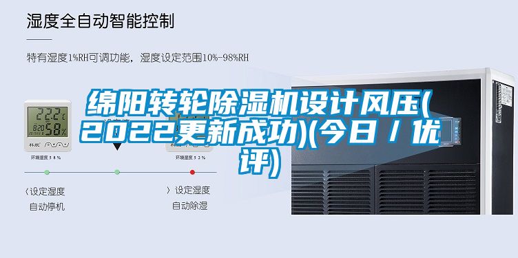 綿陽轉輪除濕機設計風壓(2022更新成功)(今日／優(yōu)評)