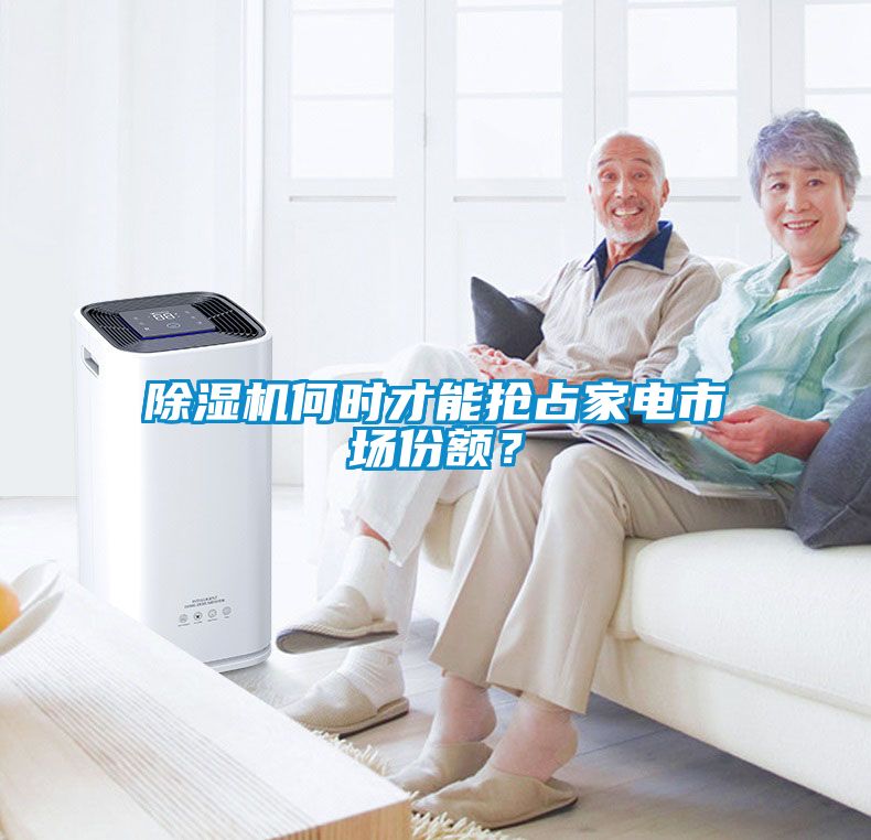 除濕機何時才能搶占家電市場份額？