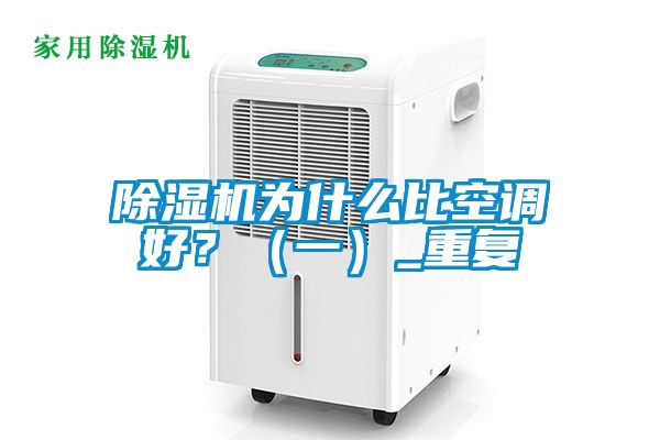 除濕機為什么比空調(diào)好？（一）_重復(fù)