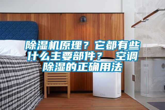 除濕機原理？它都有些什么主要部件？ 空調(diào)除濕的正確用法