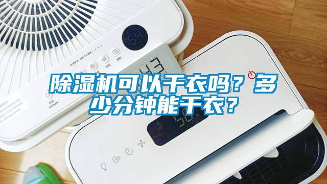 除濕機(jī)可以干衣嗎？多少分鐘能干衣？