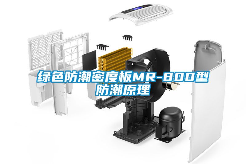 綠色防潮密度板MR-800型防潮原理