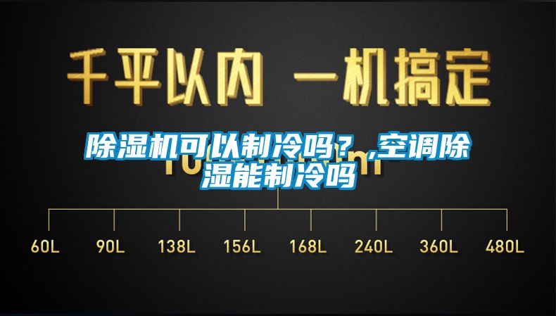 除濕機(jī)可以制冷嗎？,空調(diào)除濕能制冷嗎