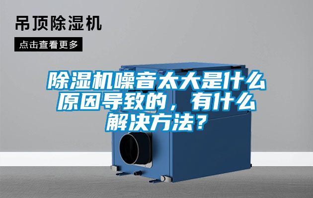 除濕機(jī)噪音太大是什么原因?qū)е碌?，有什么解決方法？