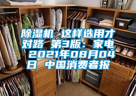 除濕機 這樣選用才對路 第3版：家電 2021年08月04日 中國消費者報