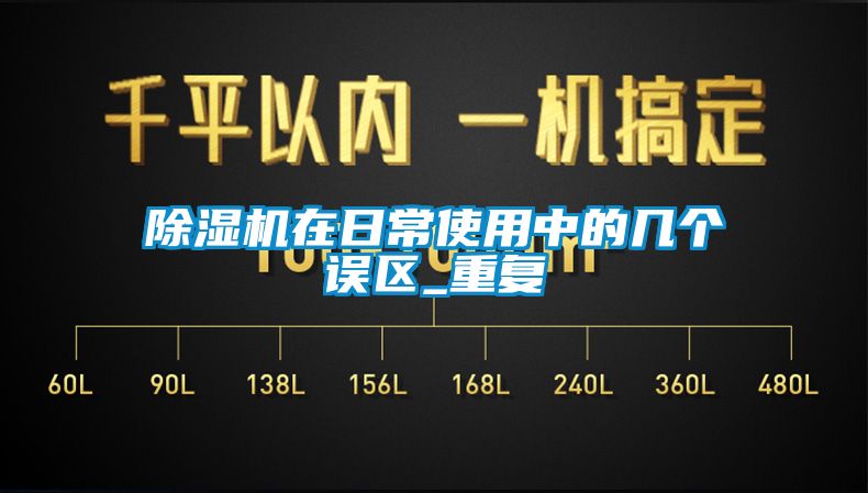 除濕機(jī)在日常使用中的幾個(gè)誤區(qū)_重復(fù)