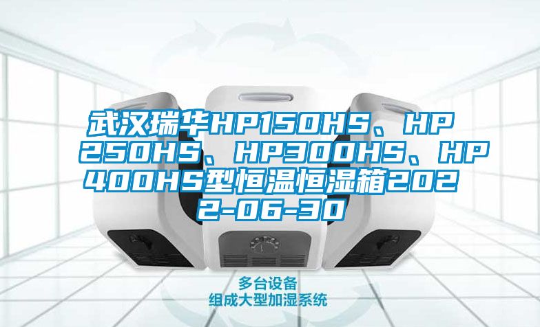 武漢瑞華HP150HS、HP250HS、HP300HS、HP400HS型恒溫恒濕箱2022-06-30