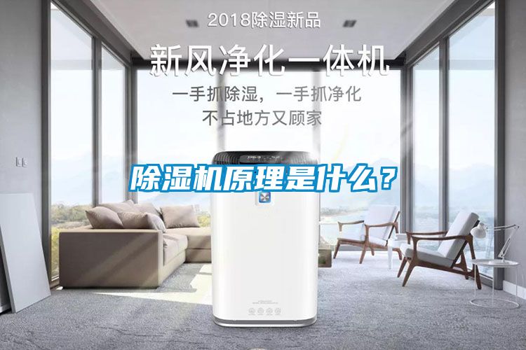 除濕機原理是什么？