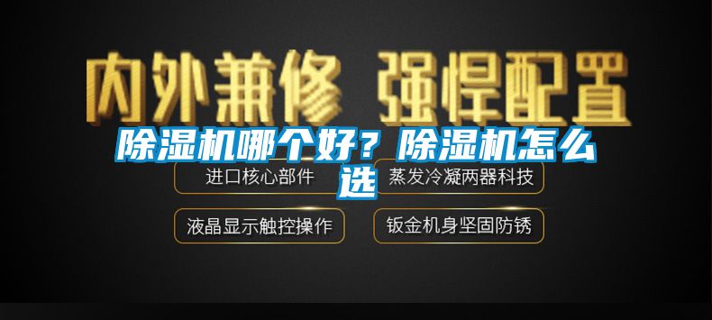 除濕機(jī)哪個(gè)好？除濕機(jī)怎么選