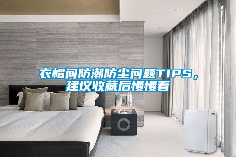 衣帽間防潮防塵問題TIPS，建議收藏后慢慢看