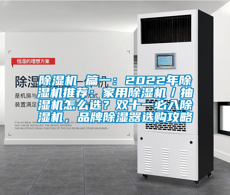 除濕機 篇一：2022年除濕機推薦：家用除濕機／抽濕機怎么選？雙十一必入除濕機，品牌除濕器選購攻略