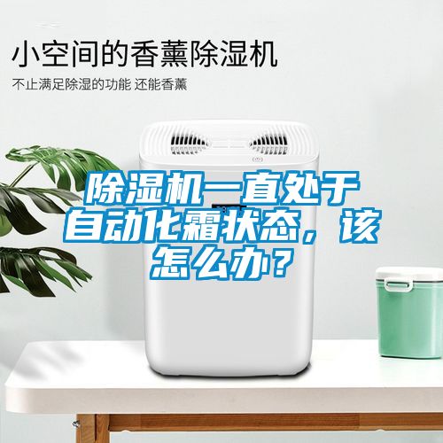 除濕機(jī)一直處于自動(dòng)化霜狀態(tài)，該怎么辦？