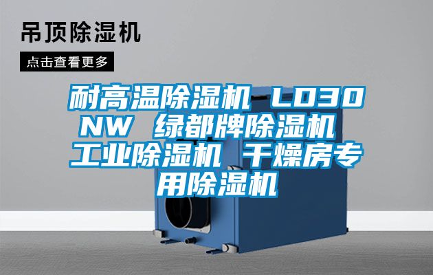 耐高溫除濕機 LD30NW 綠都牌除濕機 工業(yè)除濕機 干燥房專用除濕機