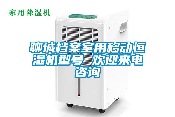 聊城檔案室用移動(dòng)恒濕機(jī)型號(hào) 歡迎來(lái)電咨詢(xún)