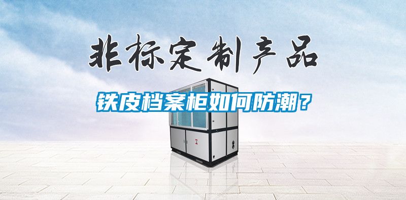 鐵皮檔案柜如何防潮？