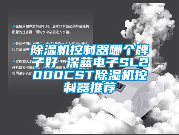 除濕機控制器哪個牌子好 深藍電子SL2000CST除濕機控制器推薦