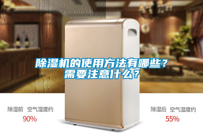 除濕機的使用方法有哪些？需要注意什么？