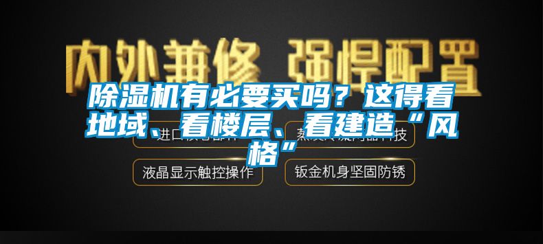 除濕機有必要買嗎？這得看地域、看樓層、看建造“風(fēng)格”