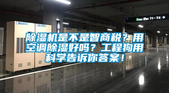 除濕機是不是智商稅？用空調除濕好嗎？工程狗用科學告訴你答案！