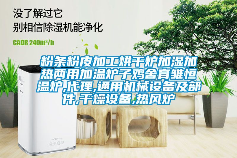 粉條粉皮加工烘干爐加濕加熱兩用加溫爐子雞舍育雛恒溫爐,代理,通用機械設(shè)備及部件,干燥設(shè)備,熱風(fēng)爐