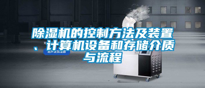 除濕機的控制方法及裝置、計算機設(shè)備和存儲介質(zhì)與流程