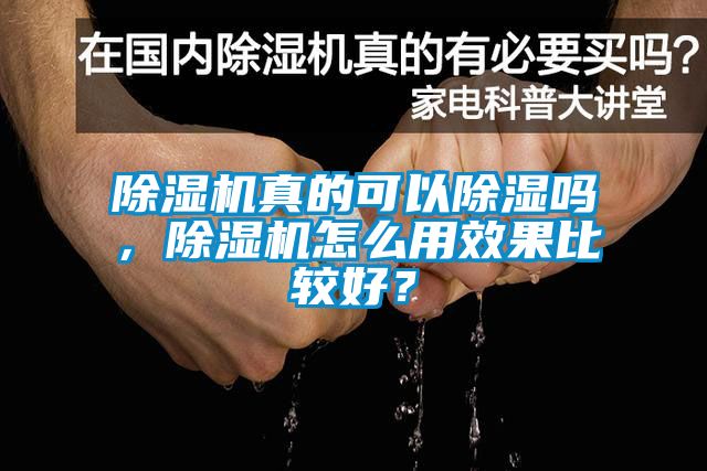 除濕機真的可以除濕嗎，除濕機怎么用效果比較好？