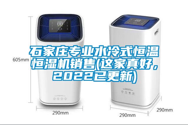 石家莊專(zhuān)業(yè)水冷式恒溫恒濕機(jī)銷(xiāo)售(這家真好，2022已更新)