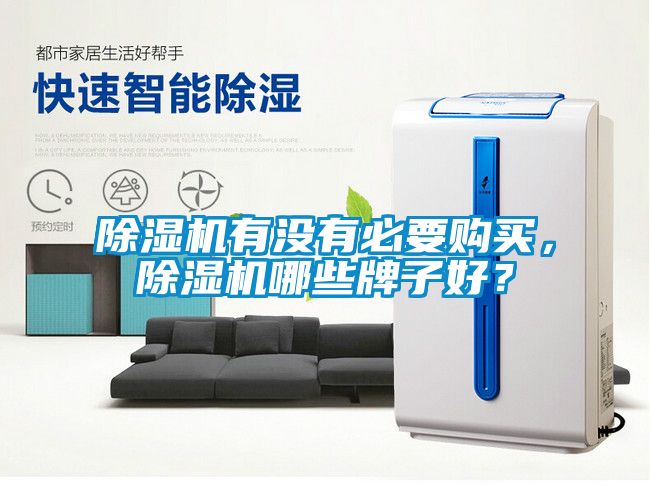 除濕機有沒有必要購買，除濕機哪些牌子好？