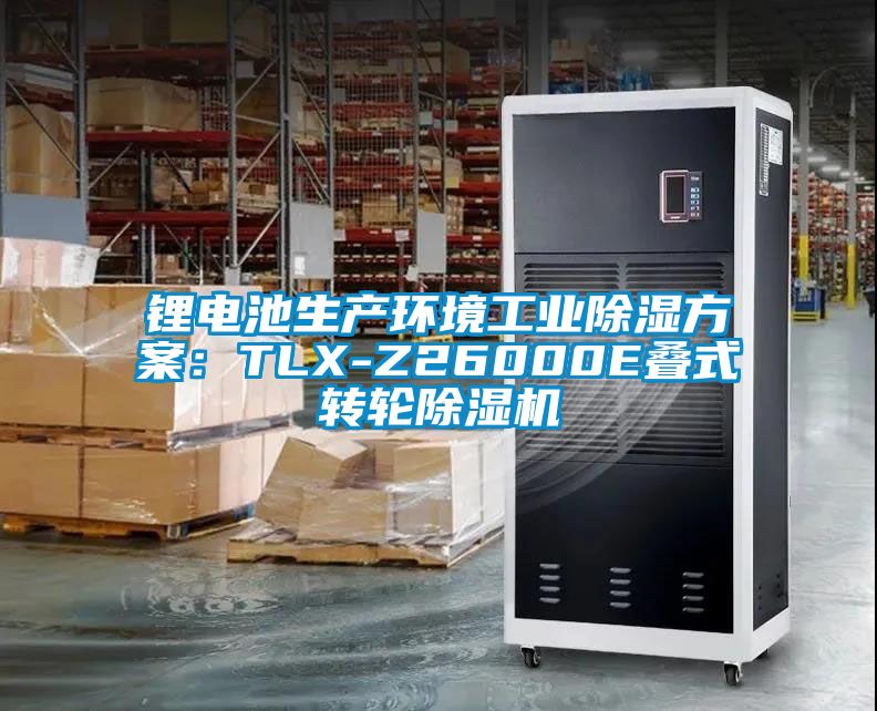 鋰電池生產(chǎn)環(huán)境工業(yè)除濕方案：TLX-Z26000E疊式轉(zhuǎn)輪除濕機(jī)