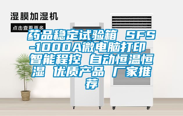 藥品穩(wěn)定試驗(yàn)箱 SFS-1000A微電腦打印 智能程控 自動(dòng)恒溫恒濕 優(yōu)質(zhì)產(chǎn)品 廠家推薦