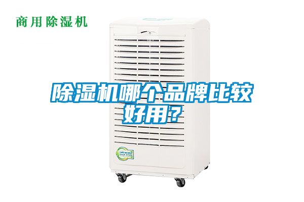 除濕機哪個品牌比較好用？