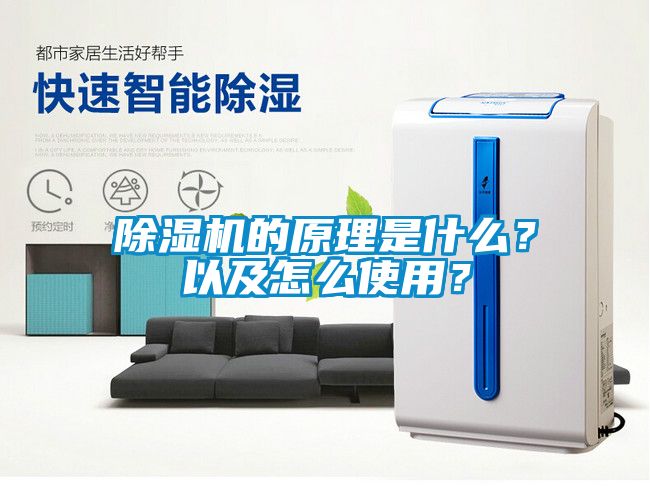 除濕機(jī)的原理是什么？以及怎么使用？