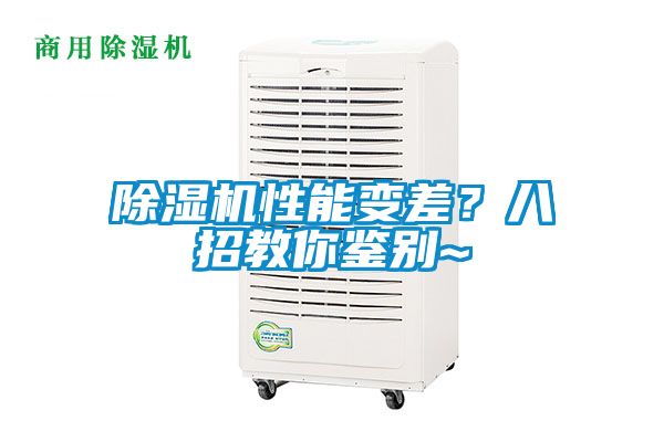 除濕機性能變差？八招教你鑒別~