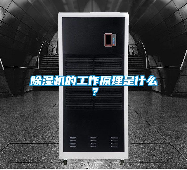 除濕機的工作原理是什么？