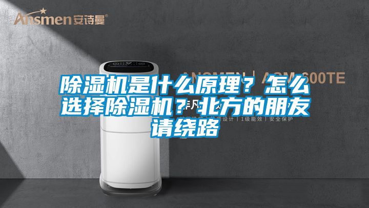 除濕機是什么原理？怎么選擇除濕機？北方的朋友請繞路