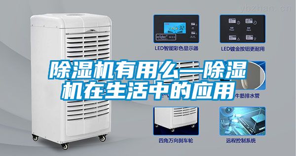 除濕機(jī)有用么—除濕機(jī)在生活中的應(yīng)用