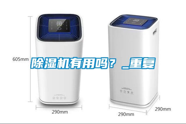 除濕機有用嗎？_重復