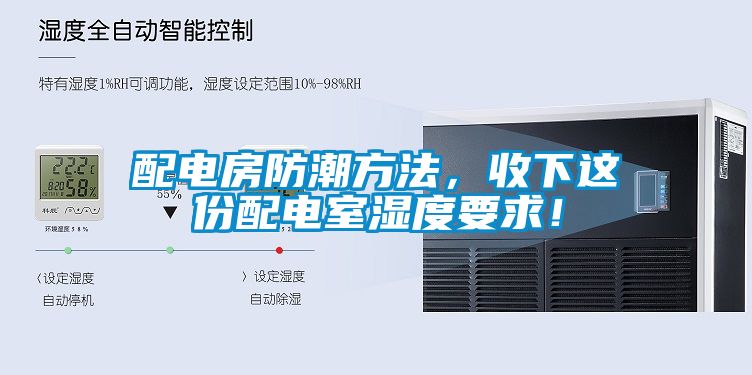 配電房防潮方法，收下這份配電室濕度要求！