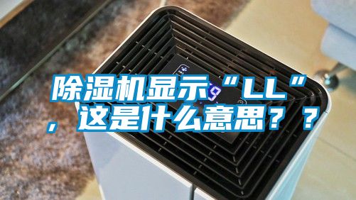 除濕機顯示“LL”，這是什么意思？？