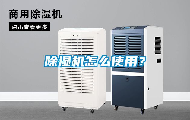 除濕機(jī)怎么使用？