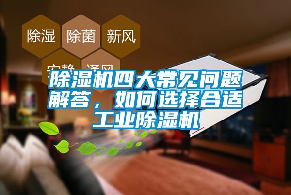 除濕機四大常見問題解答，如何選擇合適工業(yè)除濕機