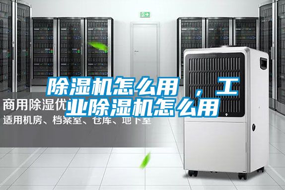 除濕機怎么用 ，工業(yè)除濕機怎么用